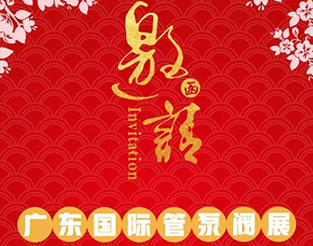 再約羊城，愿與泵管閥展一見傾心