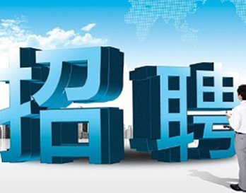 廣州風(fēng)華機電正在熱招，不容錯過