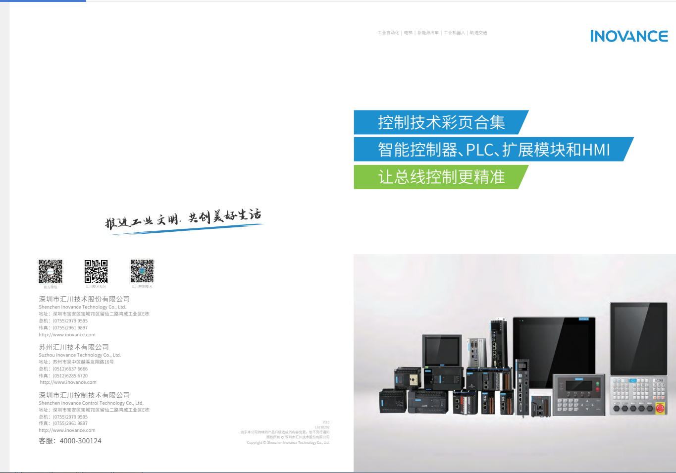 匯川產(chǎn)品選型資料--智能控制器、PLC、擴展模塊和HMI+L6210202+V3.0