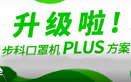 升級啦！步科口罩機Plus方案，助力口罩產(chǎn)線馬力全開！